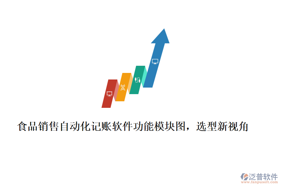 食品銷售自動化記賬軟件功能模塊圖，選型新視角