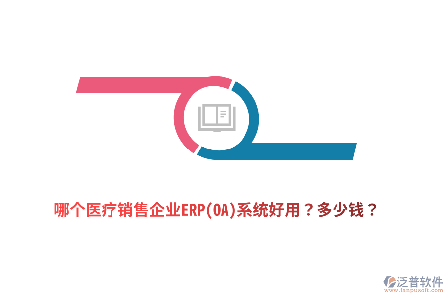 哪個(gè)醫(yī)療銷售企業(yè)ERP(OA)系統(tǒng)好用？多少錢？
