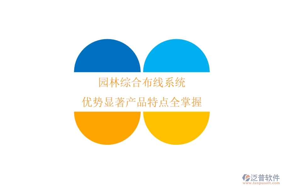 園林綜合布線系統(tǒng)：優(yōu)勢顯著，產(chǎn)品特點全掌握