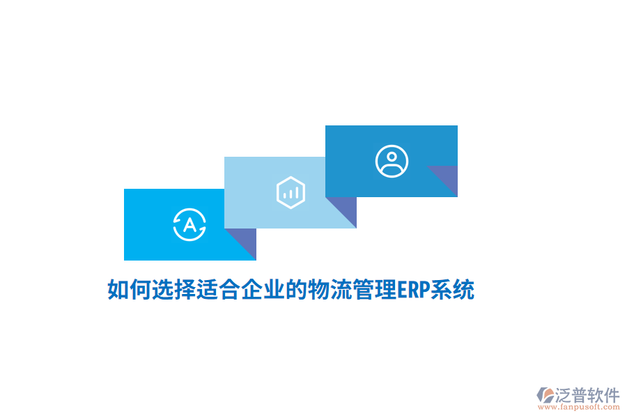 如何選擇適合企業(yè)的物流管理ERP系統(tǒng)？
