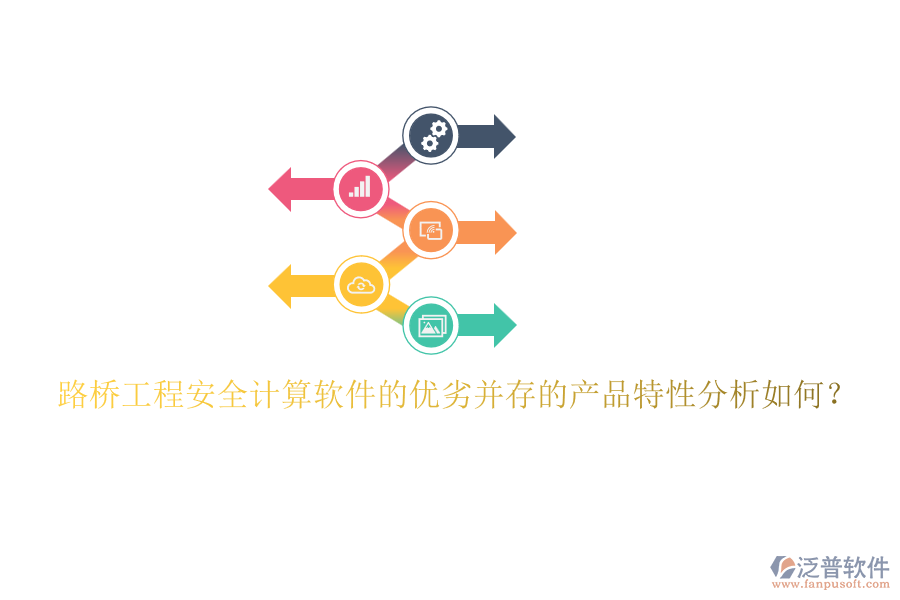 路橋工程安全計(jì)算軟件的優(yōu)劣并存的產(chǎn)品特性分析如何？
