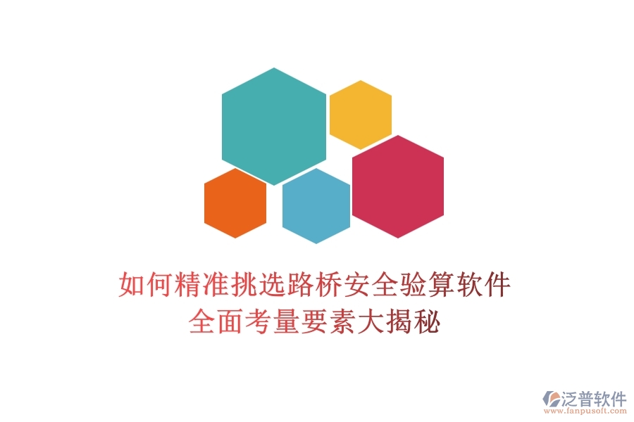 如何精準(zhǔn)挑選路橋安全驗(yàn)算軟件？全面考量要素大揭秘