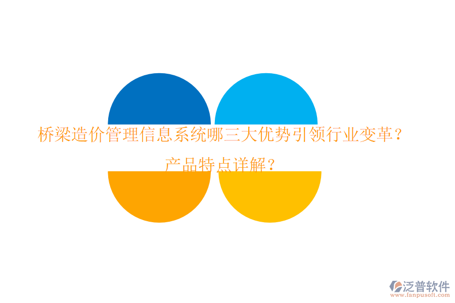 橋梁造價(jià)管理信息系統(tǒng)：哪三大優(yōu)勢(shì)引領(lǐng)行業(yè)變革？產(chǎn)品特點(diǎn)詳解？