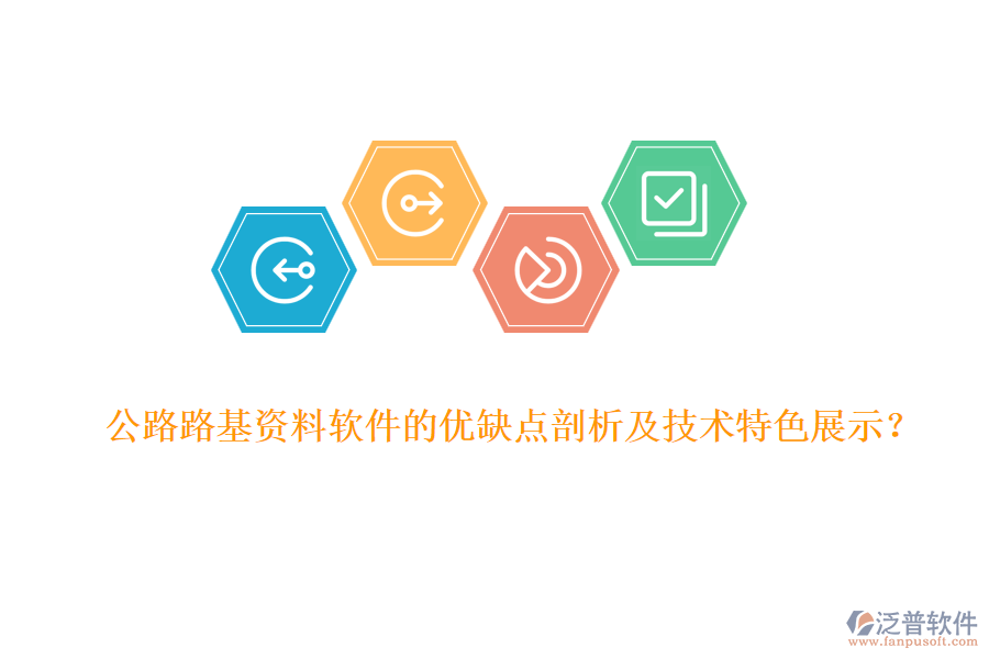 公路路基資料軟件的優(yōu)缺點(diǎn)剖析及技術(shù)特色展示？
