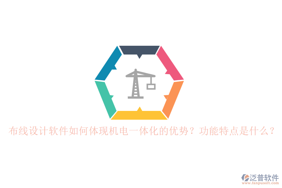 布線設(shè)計(jì)軟件如何體現(xiàn)機(jī)電一體化的優(yōu)勢(shì)？功能特點(diǎn)是什么？