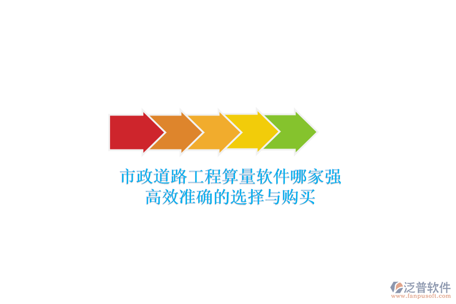 市政道路工程算量軟件哪家強(qiáng)？高效準(zhǔn)確的選擇與購(gòu)買(mǎi)