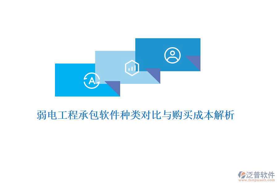 弱電工程承包軟件種類對(duì)比與購(gòu)買成本解析