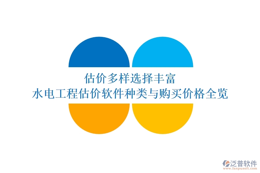 估價多樣，選擇豐富：水電工程估價軟件種類與購買價格全覽