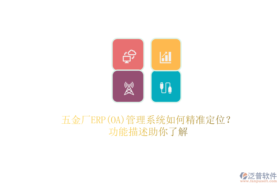 五金廠ERP(OA)管理系統(tǒng)如何精準定位？.png
