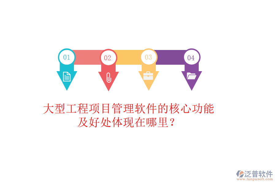 大型工程項目管理軟件的核心功能及好處體現(xiàn)在哪里？