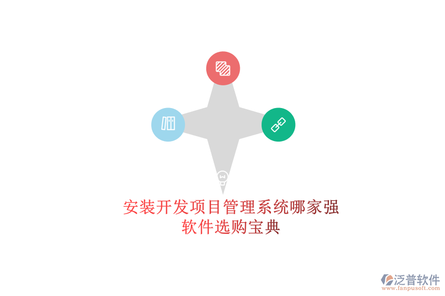 安裝開發(fā)項(xiàng)目管理系統(tǒng)哪家強(qiáng)？軟件選購(gòu)寶典