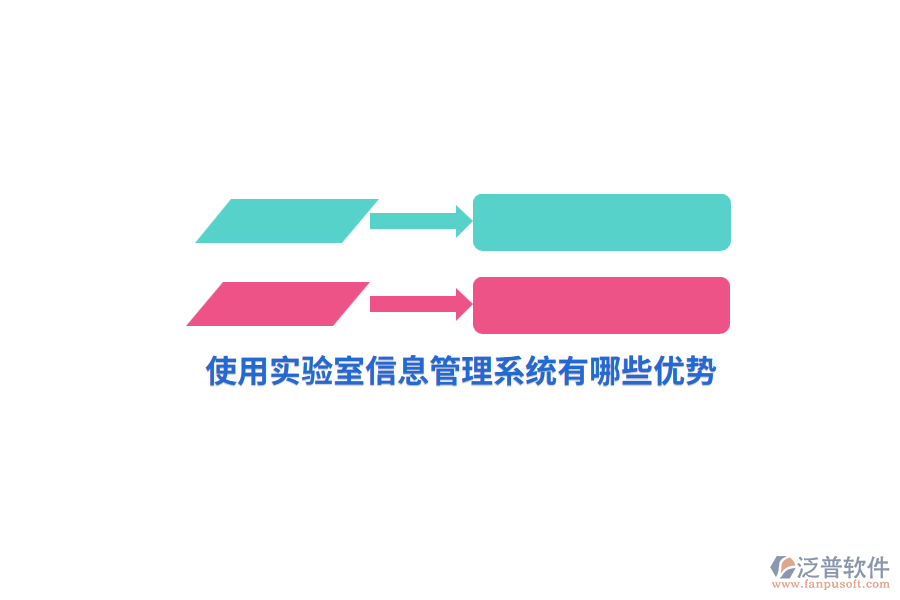 使用實(shí)驗(yàn)室信息管理系統(tǒng)有哪些優(yōu)勢(shì)？