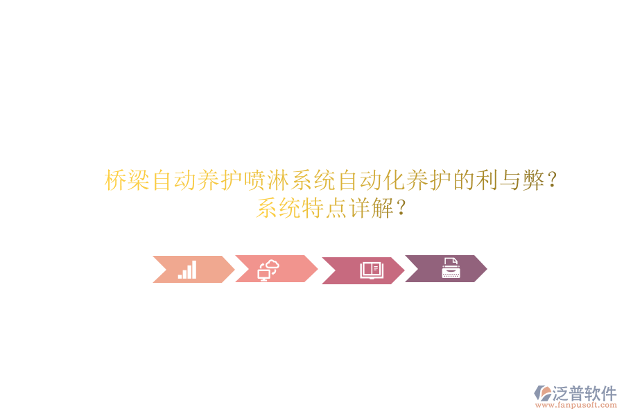 橋梁自動(dòng)養(yǎng)護(hù)噴淋系統(tǒng)：自動(dòng)化養(yǎng)護(hù)的利與弊？系統(tǒng)特點(diǎn)詳解？
