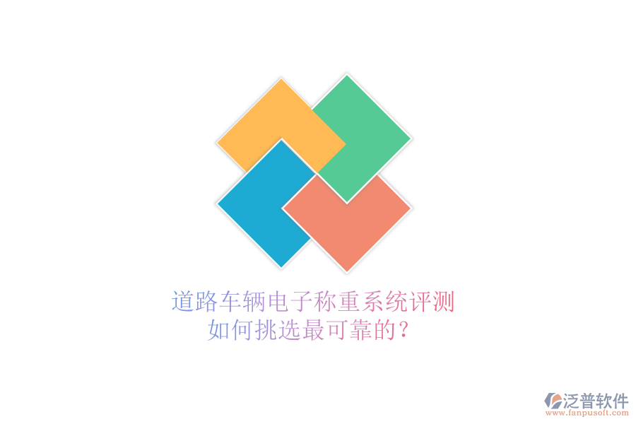 道路車輛電子稱重系統(tǒng)評測，如何挑選最可靠的？