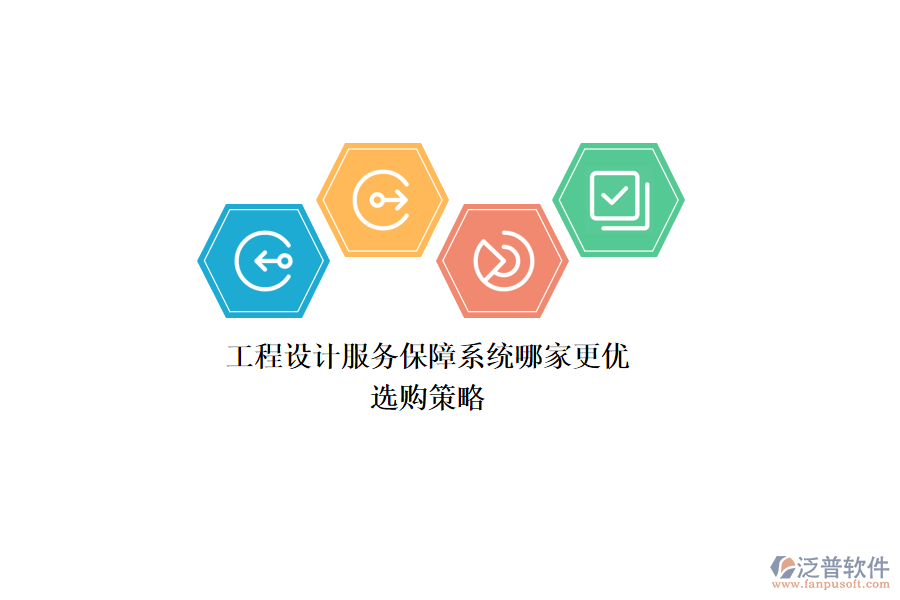 工程設(shè)計(jì)服務(wù)保障系統(tǒng)哪家更優(yōu)？選購(gòu)策略