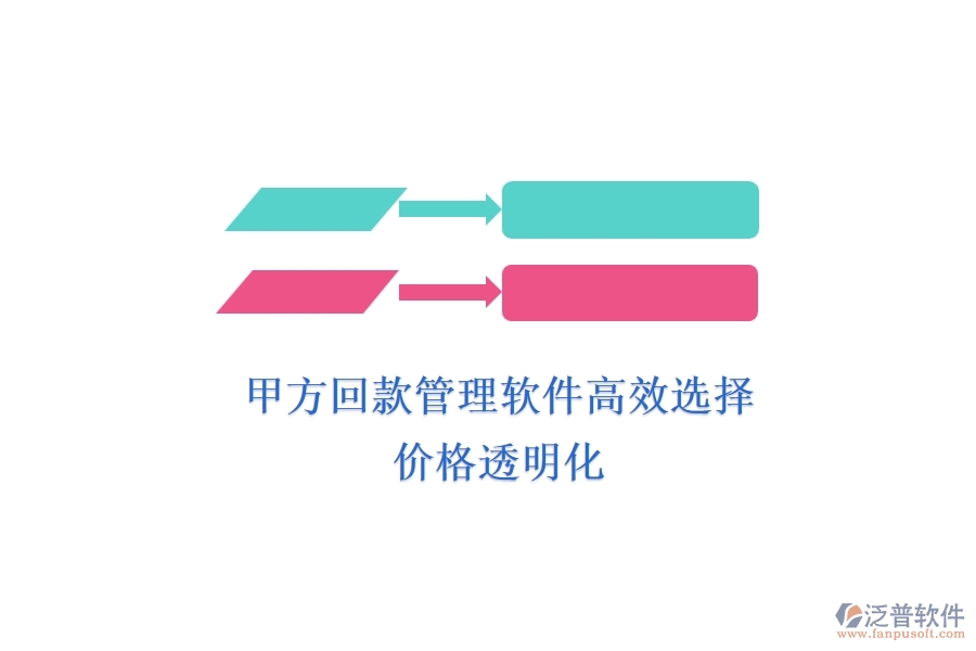 甲方回款管理軟件高效選擇，價(jià)格透明化