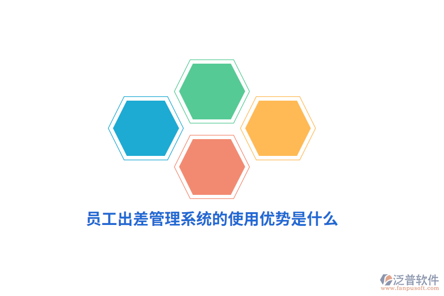 員工出差管理系統(tǒng)的使用優(yōu)勢(shì)是什么？