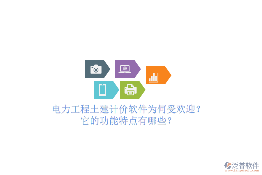 電力工程土建計價軟件為何受歡迎？它的功能特點有哪些？