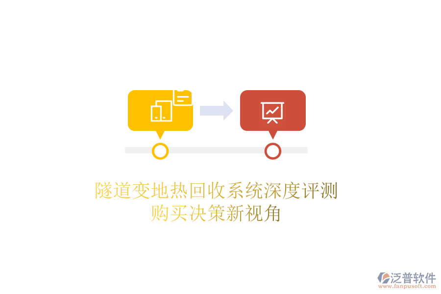隧道變地熱回收系統(tǒng)深度評測，購買決策新視角