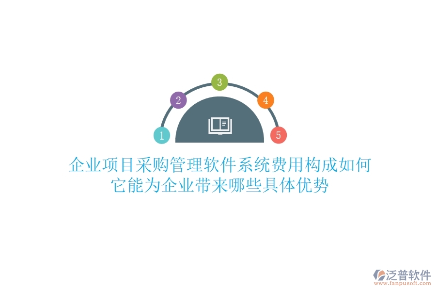 企業(yè)項(xiàng)目采購管理軟件系統(tǒng)費(fèi)用構(gòu)成如何？它能為企業(yè)帶來哪些具體優(yōu)勢(shì)？