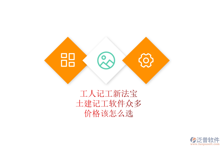 工人記工新法寶：土建記工軟件眾多，價(jià)格該怎么選？