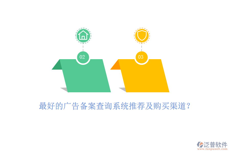 最好的廣告?zhèn)浒覆樵兿到y(tǒng)推薦及購買渠道？