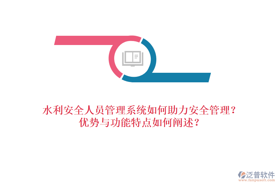 水利安全人員管理系統(tǒng)如何助力安全管理？?jī)?yōu)勢(shì)與功能特點(diǎn)如何闡述？