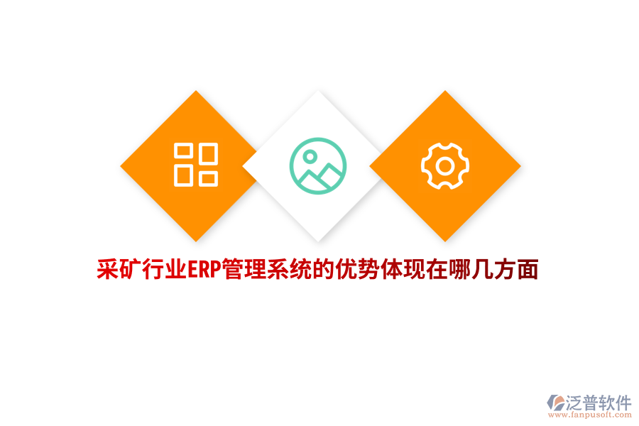 采礦行業(yè)ERP管理系統(tǒng)的優(yōu)勢體現(xiàn)在哪幾方面？
