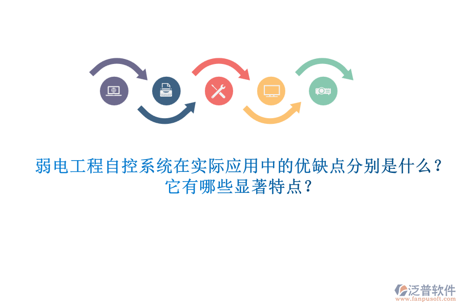弱電工程自控系統(tǒng)在實際應(yīng)用中的優(yōu)缺點分別是什么？它有哪些顯著特點？