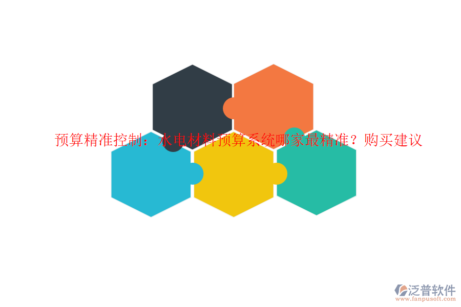 預(yù)算精準(zhǔn)控制：水電材料預(yù)算系統(tǒng)哪家最精準(zhǔn)？購買建議