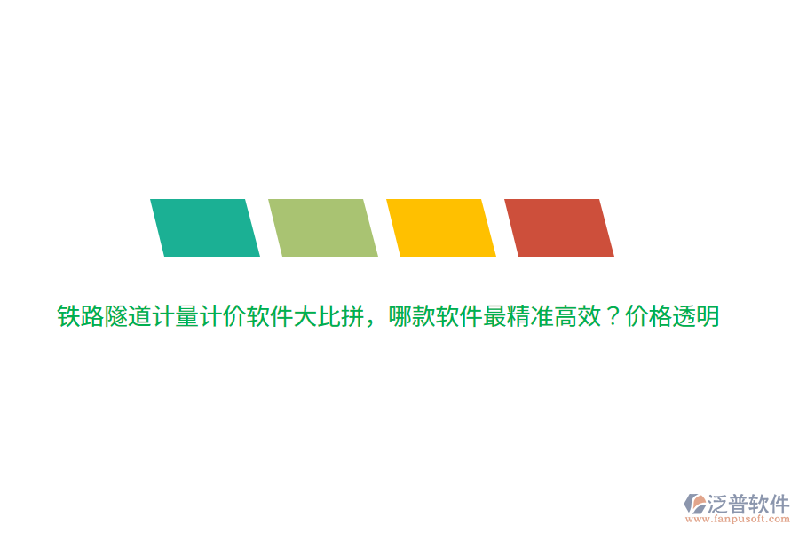 鐵路隧道計(jì)量計(jì)價(jià)軟件大比拼，哪款軟件最精準(zhǔn)高效？價(jià)格透明