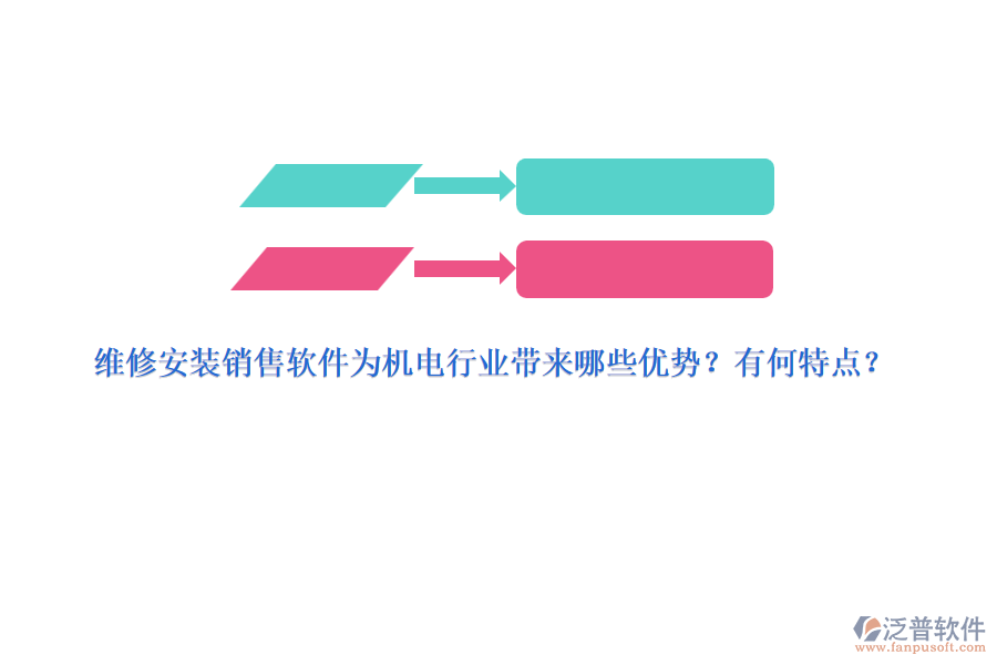 維修安裝銷售軟件為機電行業(yè)帶來哪些優(yōu)勢？有何特點？