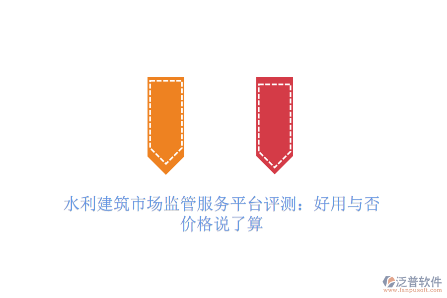 水利建筑市場監(jiān)管服務(wù)平臺評測：好用與否，價格說了算