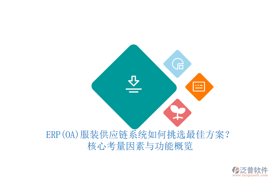 ERP(OA)服裝供應鏈系統(tǒng)如何挑選最佳方案？.png