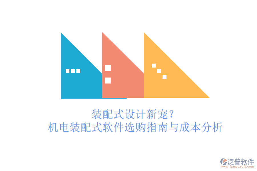 裝配式設(shè)計新寵？機電裝配式軟件選購指南與成本分析