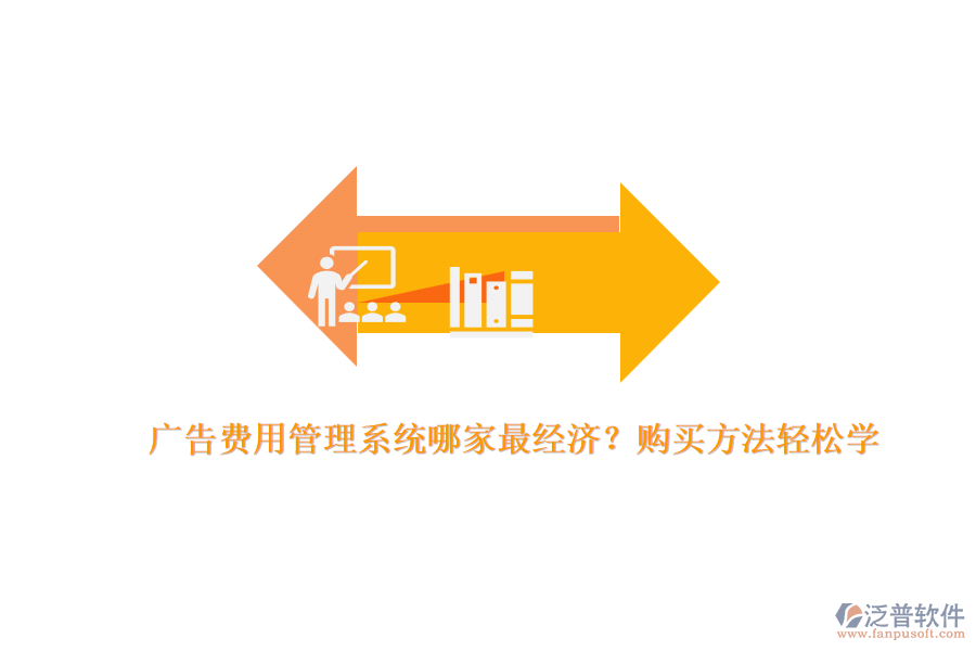 廣告費(fèi)用管理系統(tǒng)哪家最經(jīng)濟(jì)？購(gòu)買(mǎi)方法輕松學(xué)