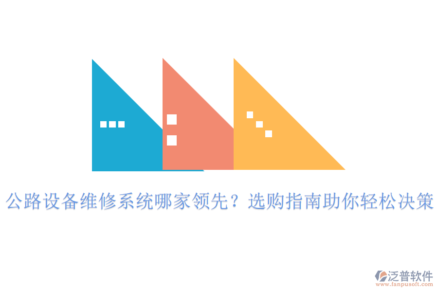 公路設(shè)備維修系統(tǒng)哪家領(lǐng)先？選購指南助你輕松決策