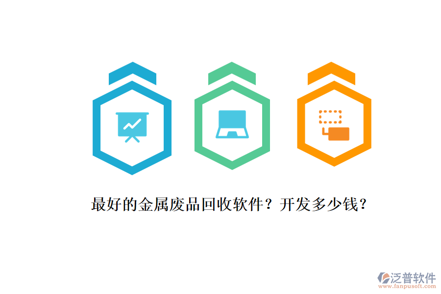 最好的金屬廢品回收軟件？開發(fā)多少錢？