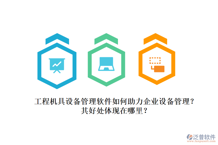 工程機具設備管理軟件如何助力企業(yè)設備管理？其好處體現(xiàn)在哪里？