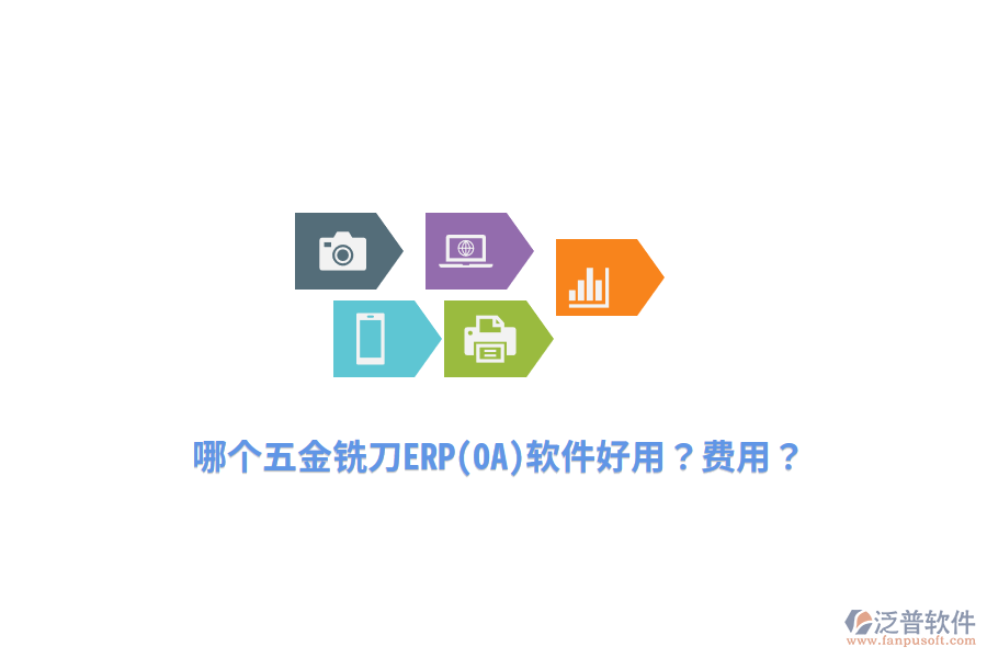 哪個五金銑刀ERP(OA)軟件好用？費(fèi)用？