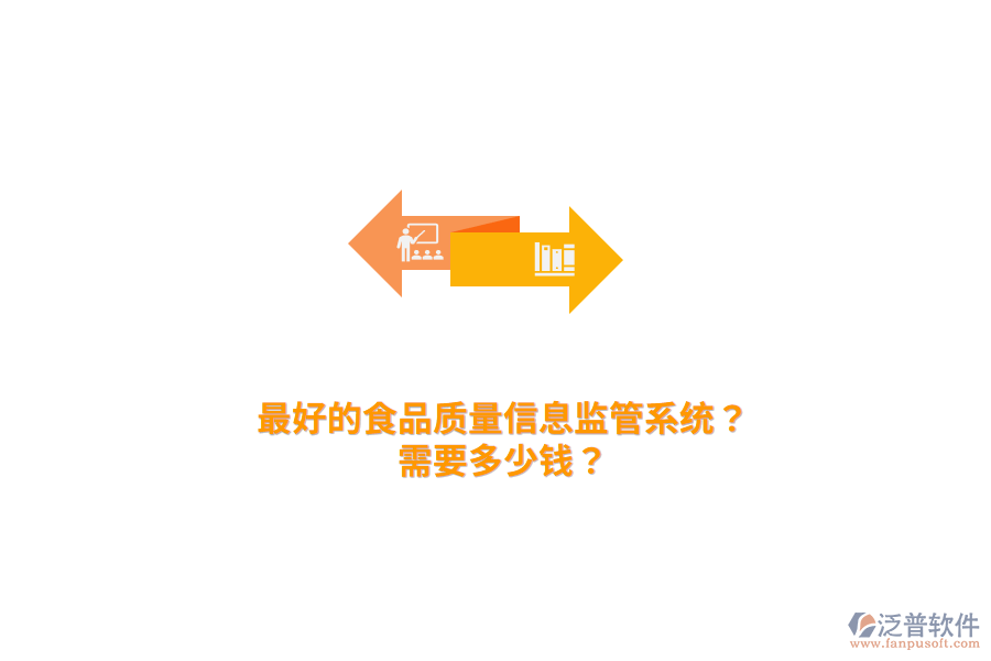 最好的食品質(zhì)量信息監(jiān)管系統(tǒng)？需要多少錢？