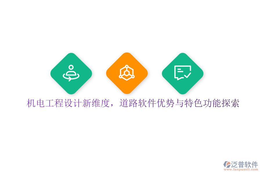 機(jī)電工程設(shè)計(jì)新維度，道路軟件優(yōu)勢與特色功能探索