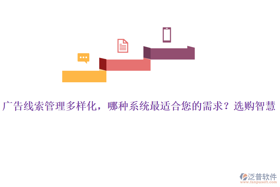 廣告線索管理多樣化，哪種系統(tǒng)最適合您的需求？選購(gòu)智慧