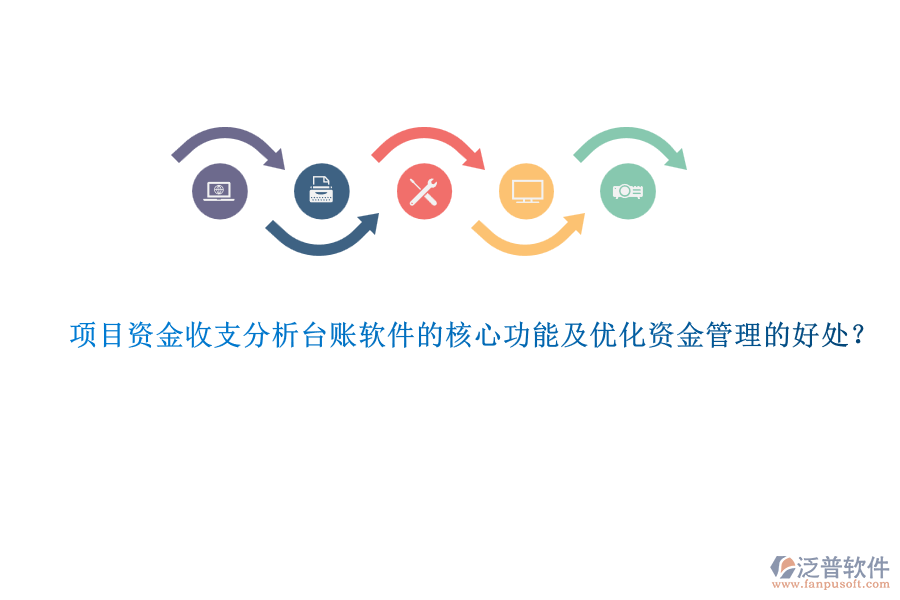 項(xiàng)目資金收支分析臺(tái)賬軟件的核心功能及優(yōu)化資金管理的好處？
