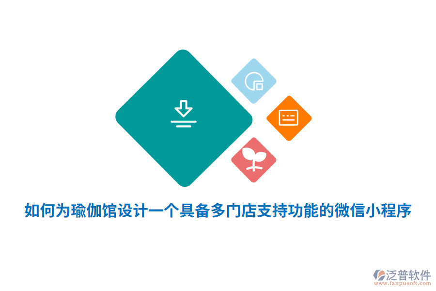 如何為瑜伽館設(shè)計一個具備多門店支持功能的微信小程序？