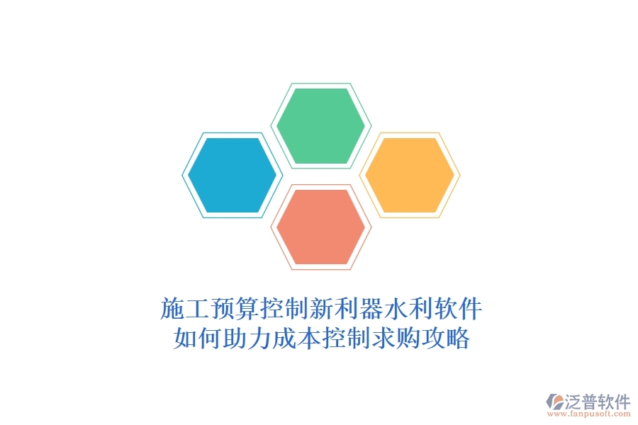施工預(yù)算控制新利器，水利軟件如何助力成本控制？求購攻略