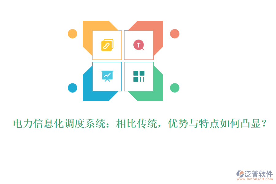 電力信息化調(diào)度系統(tǒng)：相比傳統(tǒng)，優(yōu)勢(shì)與特點(diǎn)如何凸顯？