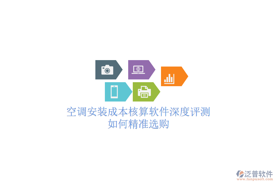空調(diào)安裝成本核算軟件深度評測，如何精準(zhǔn)選購？
