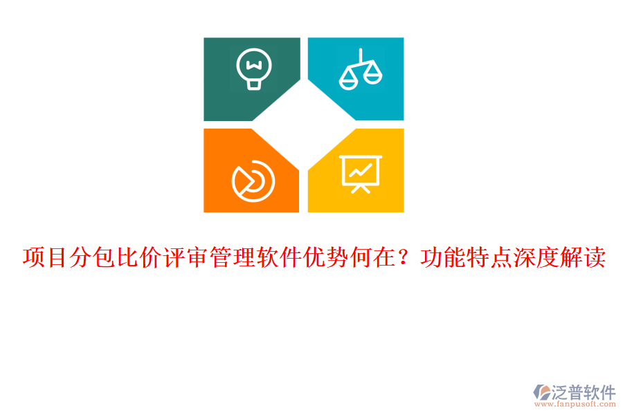 項(xiàng)目分包比價(jià)評(píng)審管理軟件優(yōu)勢何在？功能特點(diǎn)深度解讀