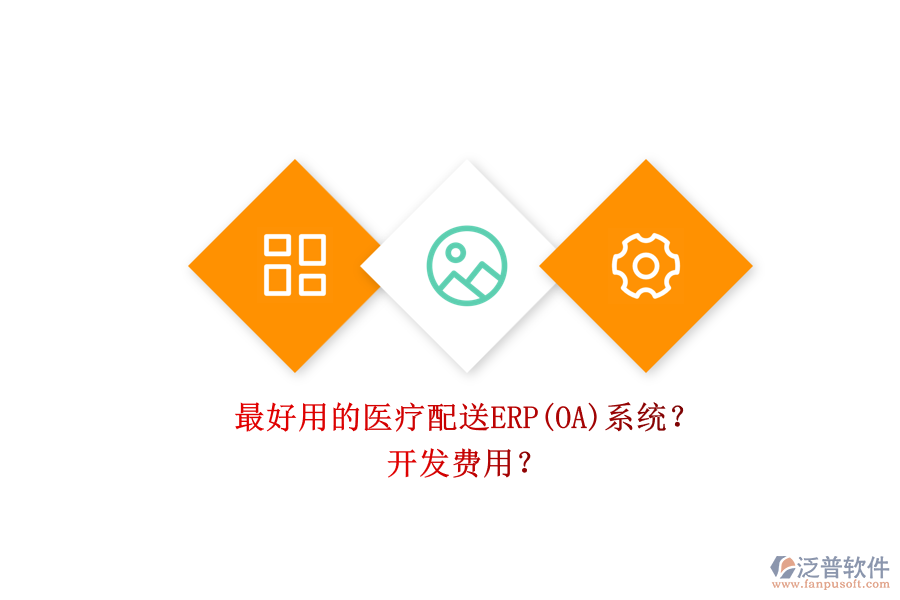最好用的醫(yī)療配送ERP(OA)系統(tǒng)？ 開發(fā)費(fèi)用？